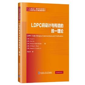 LDPC码设计与构造的统一理论