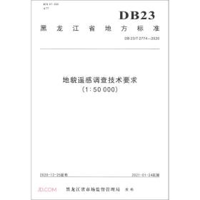 地貌遥感调查技术要求(1:50000DB23\\T2774-2020)/黑龙江省地方标准
