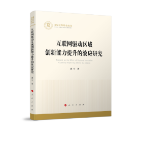 互联网驱动区域创新能力提升的效应研究（国家社科基金丛书—经济）