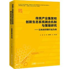 传统产业集聚和创新生态系统耦合机制与策略研究：以包装印刷行业为例