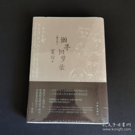 懒寻旧梦录（增订版）文化名人夏衍回忆录增订本；新增珍贵史料照片手稿；重大历史事件亲历者反思