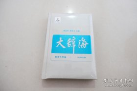 大辞海 能源科学卷