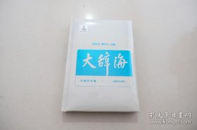 大辞海 环境科学卷