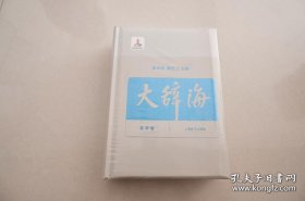 大辞海：哲学卷