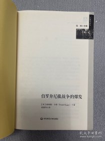 伯罗奔尼撒战争的爆发