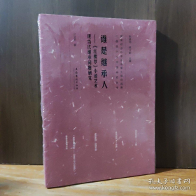 中国现代文学馆研究丛书·谁是继承人：《红楼梦》小说艺术现当代继承问题研究