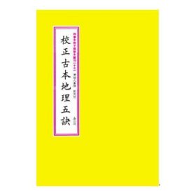 四库未收子部珍本汇刊［十七］校正古本地理五诀