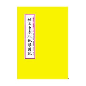 四库未收子部珍本汇刊［十三］校正古本入地眼图说