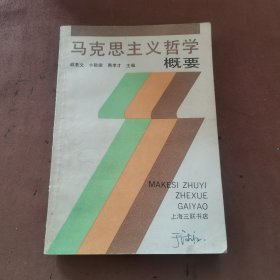 马克思主义哲学概要