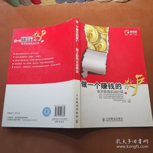 做一个赚钱的散户：新手股海实战必读