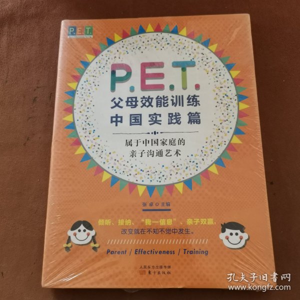 P.E.T.父母效能训练中国实践篇