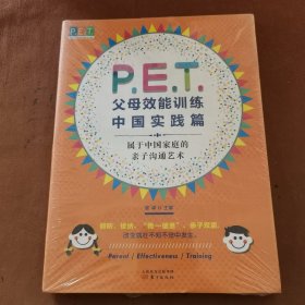 P.E.T.父母效能训练中国实践篇