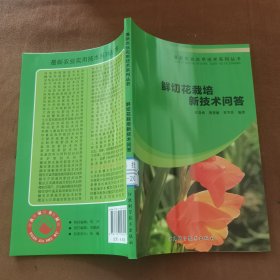 鲜切花栽培新技术问答