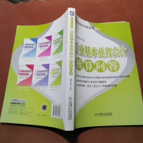 企业基本业务会计核算问答