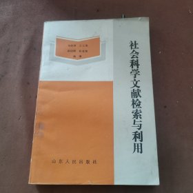 社会科学文献检索与利用