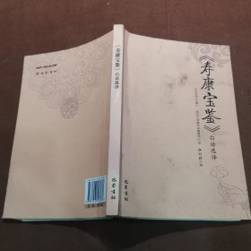 《寿康宝鉴》白话选译