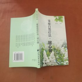 家庭自然疗法.冠心病