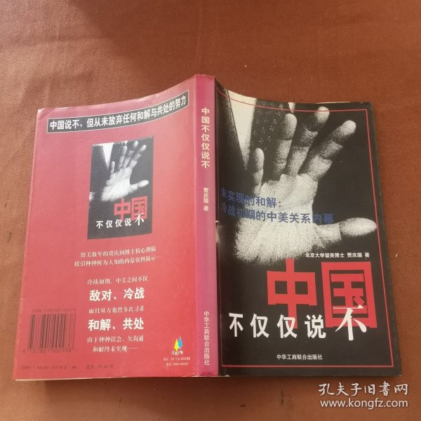 中国不仅仅说不:未实现的和解:冷战初期的中美关系内幕