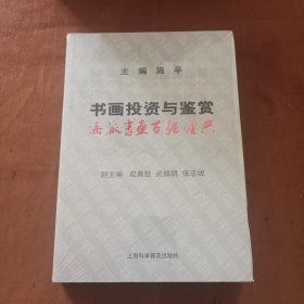 书画投资与鉴赏：海派书画百强经典