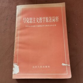 马克思主义哲学原著简释