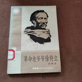 革命老爷爷徐特立