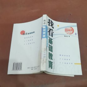 我看基礎教育
