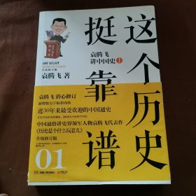 这个历史挺靠谱1：袁腾飞讲中国史.上