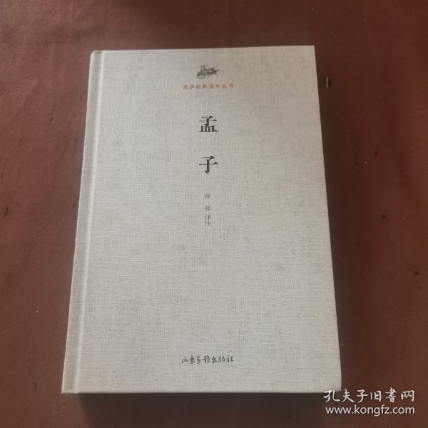 国学经典读本丛书： 孟子