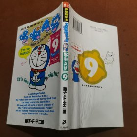 哆啦A梦9（英汉双语精华本）