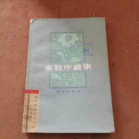 秦牧序跋集