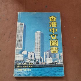 香港中文图书