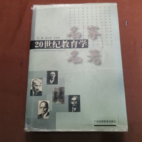 20世纪教育学名家名著