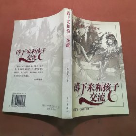 蹲下来和孩子交流