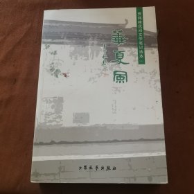 华夏风:贾佩峰民间文学笔记选本