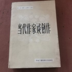 当代作家谈创作