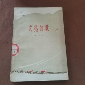 火热的歌（一版一印 印数6000册）