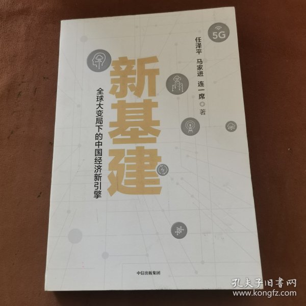 新基建：全球大变局下的中国经济新引擎任泽平新作（与普通版随机发货）