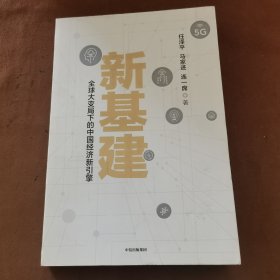 新基建：全球大变局下的中国经济新引擎任泽平新作（与普通版随机发货）