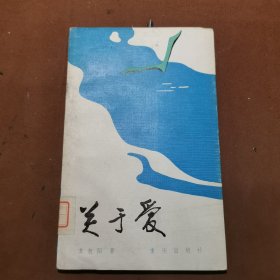 关于爱（一版一印）