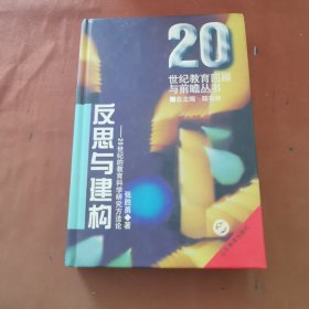 反思与建构:20世纪的教育科学研究方法论