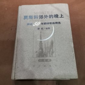 莫斯科郊外的晚上：薛范50年翻译歌曲精选