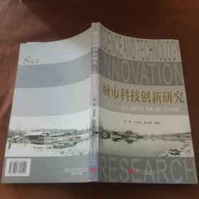 城市科技创新研究:以浙江城市为例