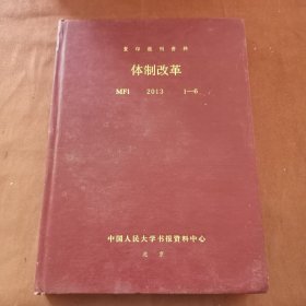 复印报刊资料 体制改革2013 1-6