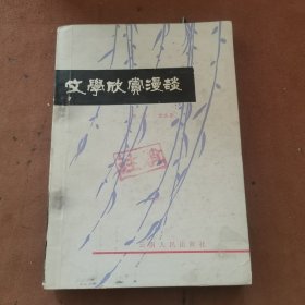 文学欣赏漫谈（一版一印）