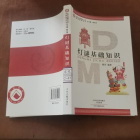 灯谜基础知识·中华灯谜图书大系基础教育丛书