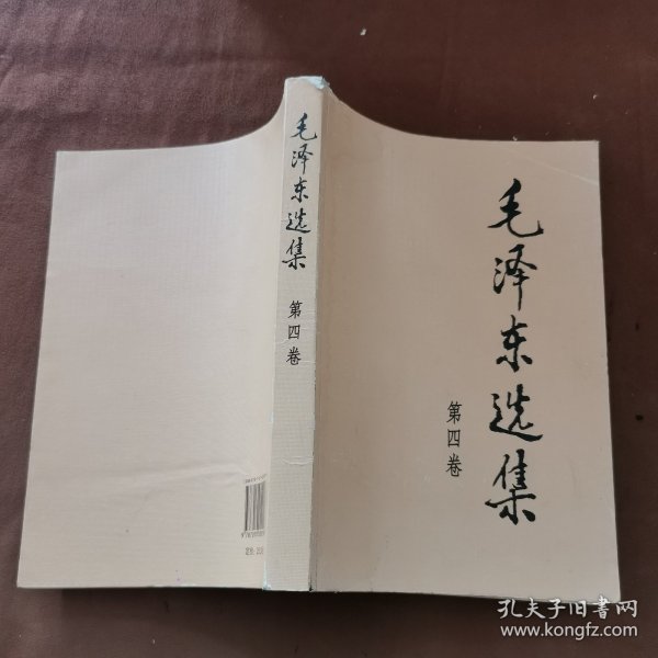 毛泽东选集（第四卷）