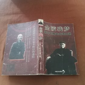 金陵残梦: 蒋介石败走台湾之谜