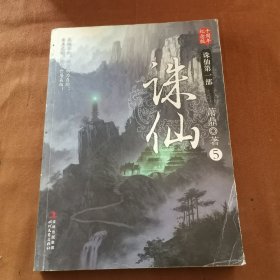 诛仙5：十周年纪念版