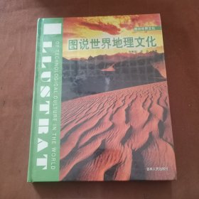 图说世界地理文化（精装版）