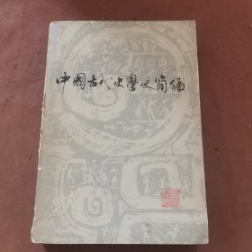 中国古代史学史简编（一版一印 印数8100册）